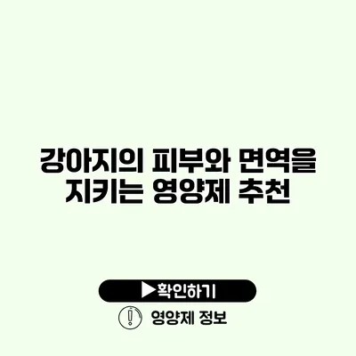 강아지의 피부와 면역을 지키는 영양제 추천