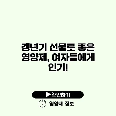 갱년기 선물로 좋은 영양제, 여자들에게 인기! 갱년기 선물로 좋은 영양제, 여자들에게 인기!