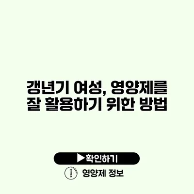 갱년기 여성, 영양제를 잘 활용하기 위한 방법