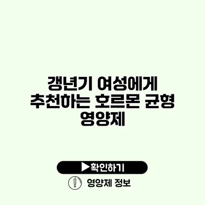 갱년기 여성에게 추천하는 호르몬 균형 영양제
