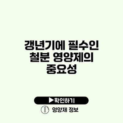 갱년기에 필수인 철분 영양제의 중요성