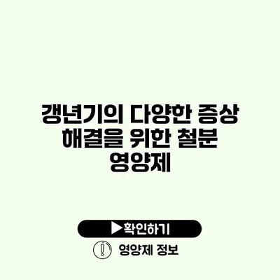 갱년기의 다양한 증상 해결을 위한 철분 영양제