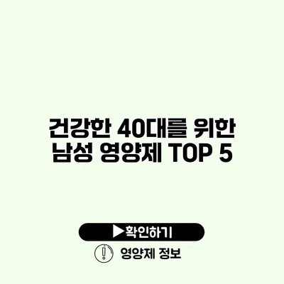건강한 40대를 위한 남성 영양제 TOP 5