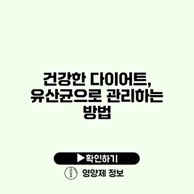 건강한 다이어트, 유산균으로 관리하는 방법