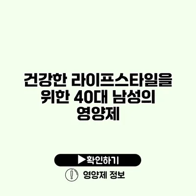 건강한 라이프스타일을 위한 40대 남성의 영양제