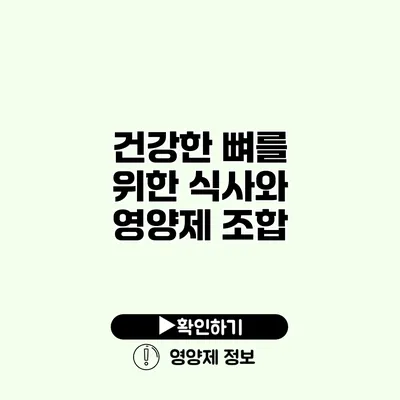 건강한 뼈를 위한 식사와 영양제 조합