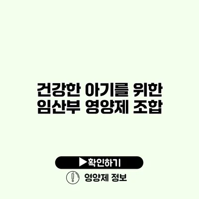 건강한 아기를 위한 임산부 영양제 조합