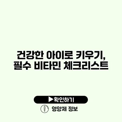 건강한 아이로 키우기, 필수 비타민 체크리스트