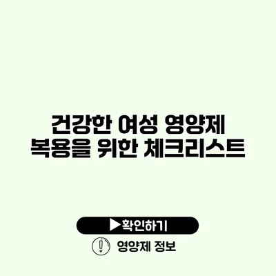 건강한 여성 영양제 복용을 위한 체크리스트