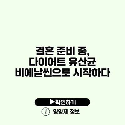 결혼 준비 중, 다이어트 유산균 비에날씬으로 시작하다