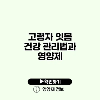 고령자 잇몸 건강 관리법과 영양제