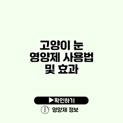 고양이 눈 영양제 사용법 및 효과