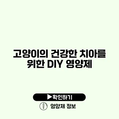 고양이의 건강한 치아를 위한 DIY 영양제