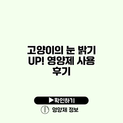 고양이의 눈 밝기 UP! 영양제 사용 후기