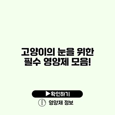 고양이의 눈을 위한 필수 영양제 모음!