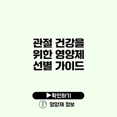 관절 건강을 위한 영양제 선별 가이드