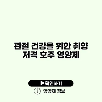 관절 건강을 위한 취향 저격 호주 영양제