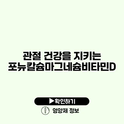 관절 건강을 지키는 포뉴칼슘마그네슘비타민D