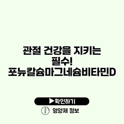 관절 건강을 지키는 필수! 포뉴칼슘마그네슘비타민D