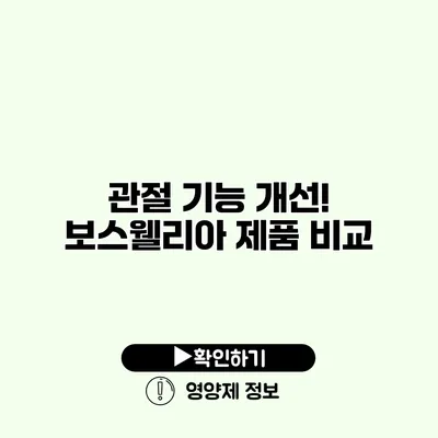 관절 기능 개선! 보스웰리아 제품 비교