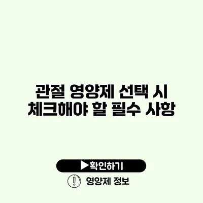 관절 영양제 선택 시 체크해야 할 필수 사항