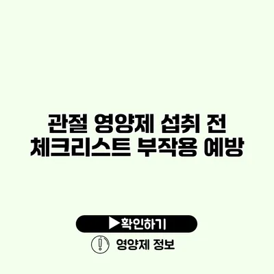 관절 영양제 섭취 전 체크리스트 부작용 예방