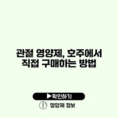 관절 영양제, 호주에서 직접 구매하는 방법