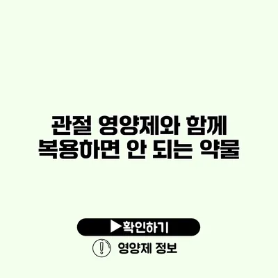 관절 영양제와 함께 복용하면 안 되는 약물