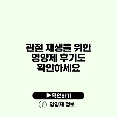 관절 재생을 위한 영양제 후기도 확인하세요