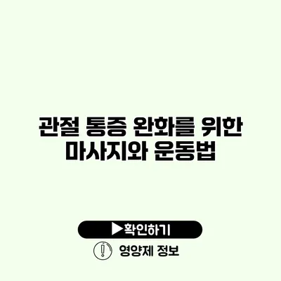 관절 통증 완화를 위한 마사지와 운동법