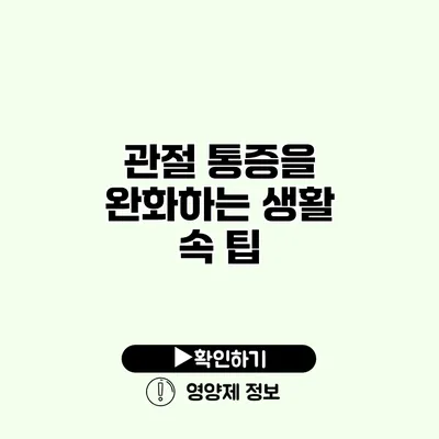 관절 통증을 완화하는 생활 속 팁