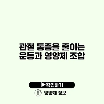 관절 통증을 줄이는 운동과 영양제 조합