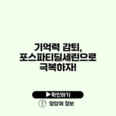 기억력 감퇴, 포스파티딜세린으로 극복하자!