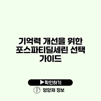 기억력 개선을 위한 포스파티딜세린 선택 가이드