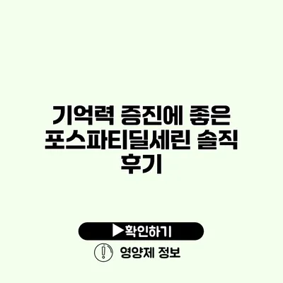 기억력 증진에 좋은 포스파티딜세린 솔직 후기