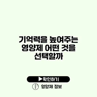기억력을 높여주는 영양제 어떤 것을 선택할까?