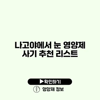 나고야에서 눈 영양제 사기 추천 리스트
