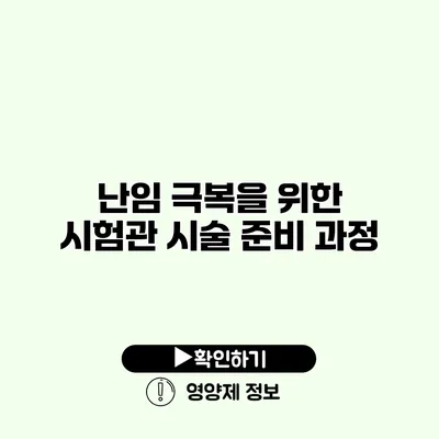 난임 극복을 위한 시험관 시술 준비 과정