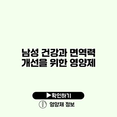 남성 건강과 면역력 개선을 위한 영양제