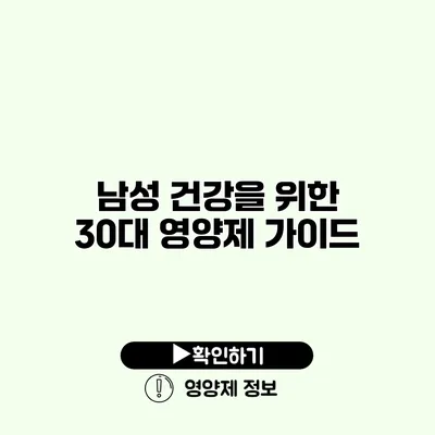 남성 건강을 위한 30대 영양제 가이드