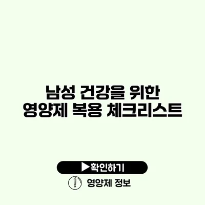 남성 건강을 위한 영양제 복용 체크리스트 남성 건강을 위한 영양제 복용 체크리스트