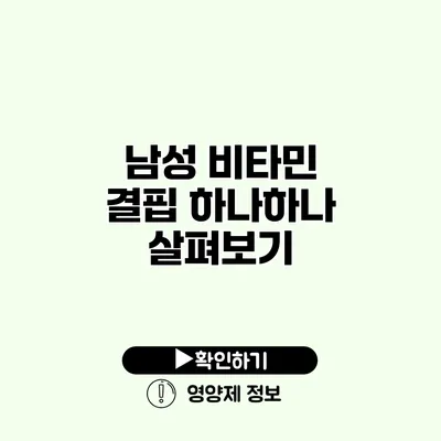 남성 비타민 결핍 하나하나 살펴보기