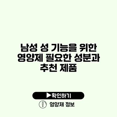 남성 성 기능을 위한 영양제 필요한 성분과 추천 제품
