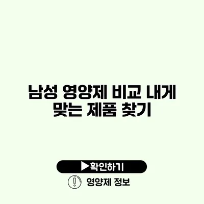 남성 영양제 비교 내게 맞는 제품 찾기
