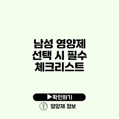 남성 영양제 선택 시 필수 체크리스트