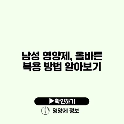 남성 영양제, 올바른 복용 방법 알아보기