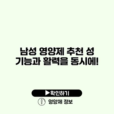 남성 영양제 추천 성 기능과 활력을 동시에!