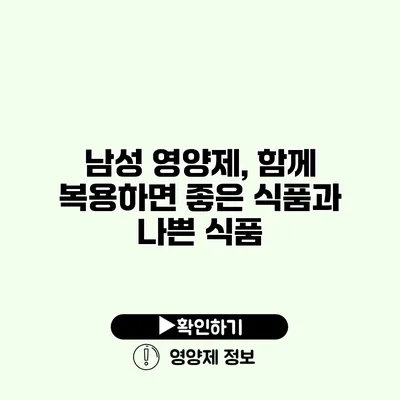 남성 영양제, 함께 복용하면 좋은 식품과 나쁜 식품