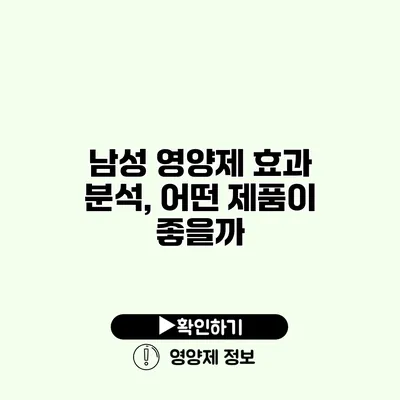남성 영양제 효과 분석, 어떤 제품이 좋을까?