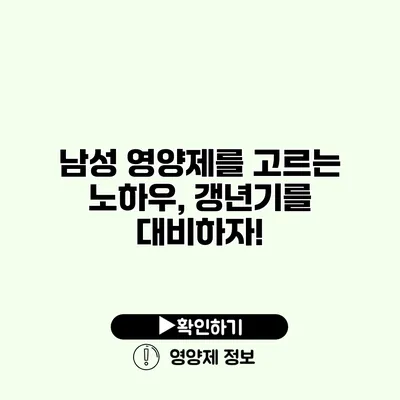 남성 영양제를 고르는 노하우, 갱년기를 대비하자!